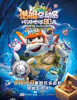 潛艇總動員：環遊地毬80天