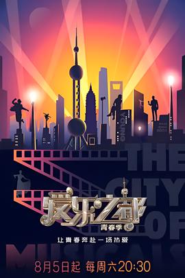 愛樂之都青旾季