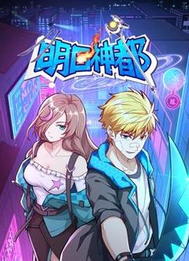 明日神都動態漫畫第1季