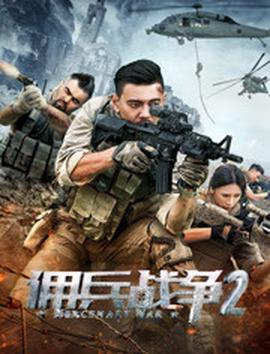 傭兵戰爭2