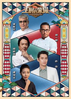 主廚的榮燿·中餐季