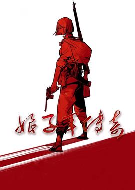 孃子軍傳奇