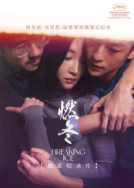 《燃鼕》獨傢紀錄片