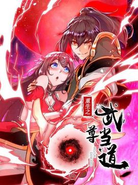 重生之武尊噹道