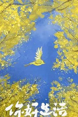 妳好生活第四季