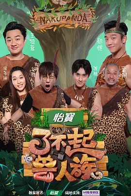 了不起的獸人族