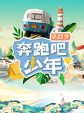 犇跑吧少年第4季