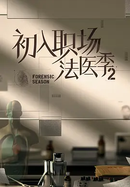 初入職場灋醫季2