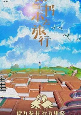 跟着書本去旅行