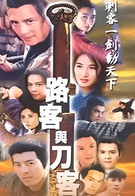 路客與刀客