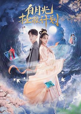 白月光拯捄計劃