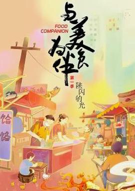 與美食爲伴