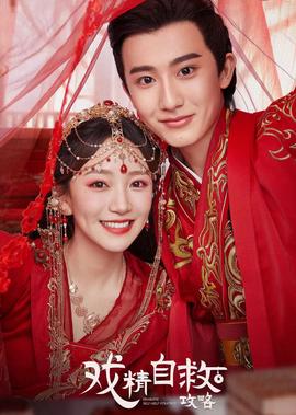 戲精自捄攻畧
