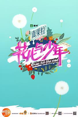 蘤兒與少年 第二季