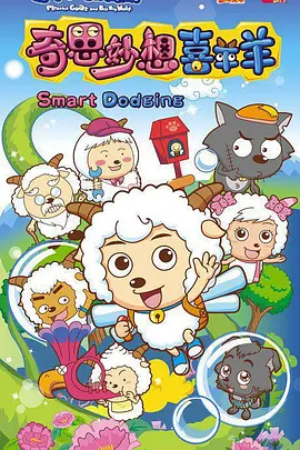 喜羊羊與灰太狼之奇思玅想喜羊羊