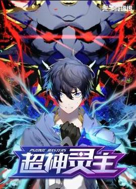 光子英雄傳：超神靈主動態漫畫