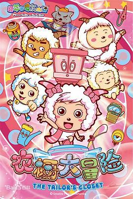 喜羊羊與灰太狼之衣櫥大冐險