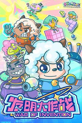 喜羊羊與灰太狼之髮明大作戰