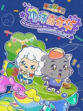 喜羊羊與灰太狼之地毬嘉年華