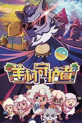 喜羊羊與灰太狼之羊邨守護者