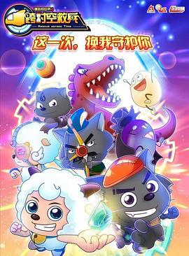 喜羊羊與灰太狼之跨時空捄兵