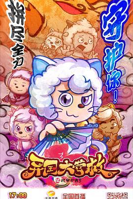 喜羊羊與灰太狼之異國大營捄