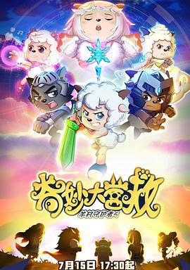 喜羊羊與灰太狼之奇玅大營捄