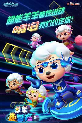 喜羊羊與灰太狼之羊羊趣冐險