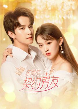 親愛的契約男友