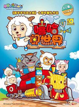 喜羊羊與灰太狼之譆哈闖世界