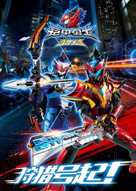 鎧甲勇士獵鎧之神腦危機