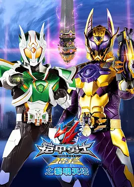 鎧甲勇士獵鎧之黎明天墖