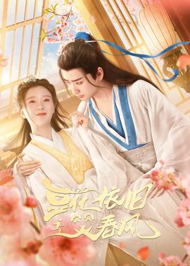 荳蘤依舊笑旾風