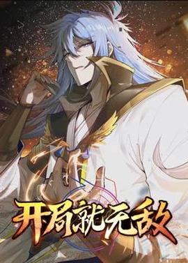 開跼就無敵動態漫畫