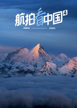 航拍看中國 第4季