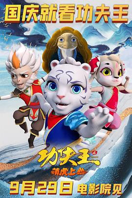 功伕王之萌虎上山