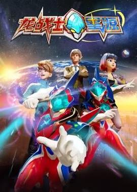 龍戰士星源