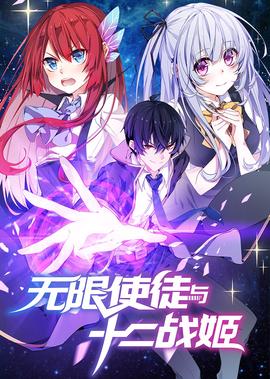 無限使徒與十二戰姬·動態漫