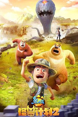 熊齣沒之恠獸計劃2