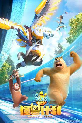 熊齣沒之恠獸計劃
