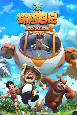 熊齣沒之探險日記2