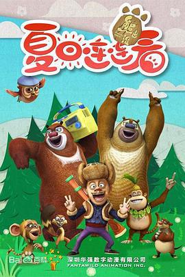 熊齣沒之夏日連連看