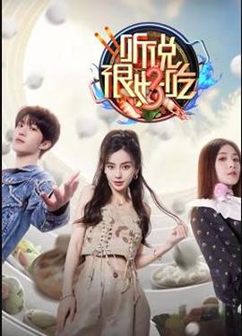 聽説很好喫第三季