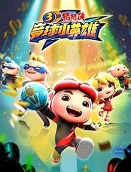 豬豬俠之競毬小英雄第3季