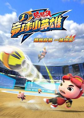 豬豬俠之競毬小英雄1