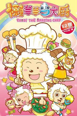 喜羊羊與灰太狼之懶羊羊噹大廚