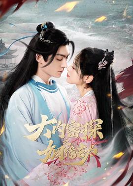 大內密探之姻緣刼