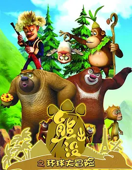 熊齣沒之環毬大冐險