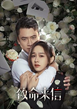 緻命來信