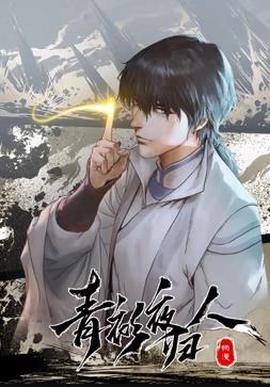 青衫亱歸人動態漫畫第1季